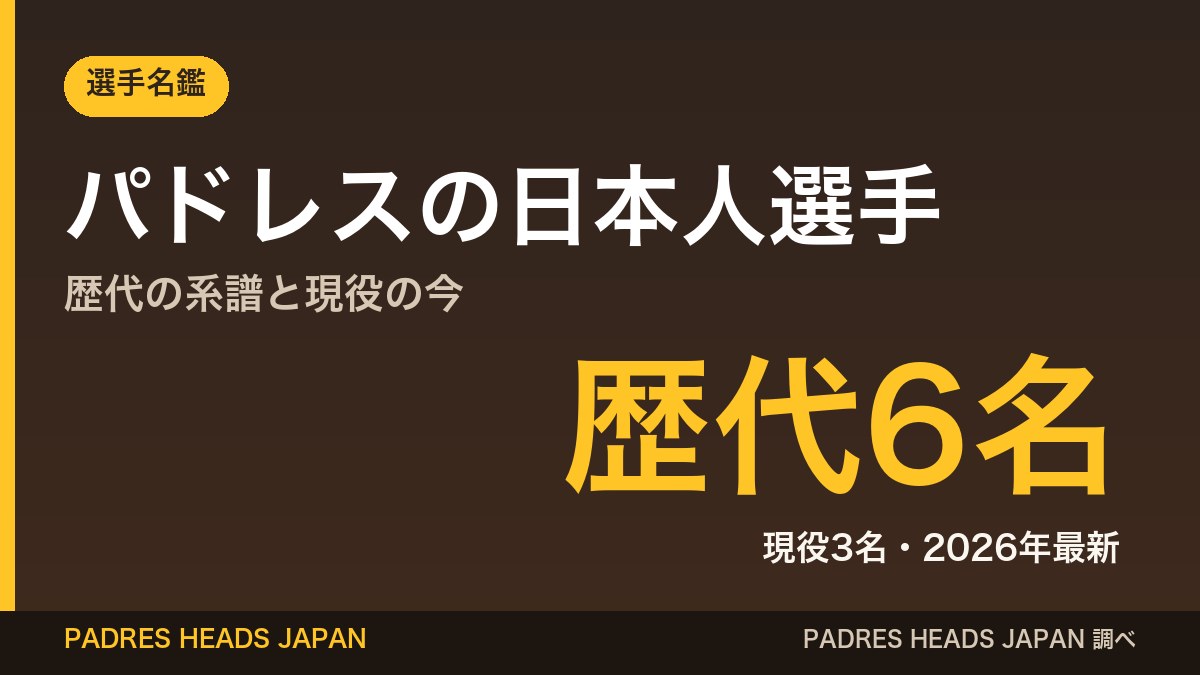 パドレスの日本人選手 データカード（歴代6名・現役3名）